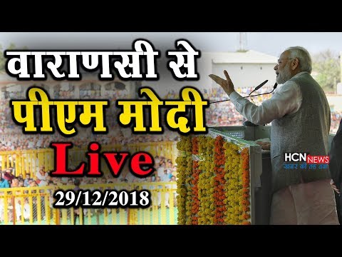 PM Modi Live From Varanasi | PM Modi Live Rally | International Rice Research Institute | HCN News