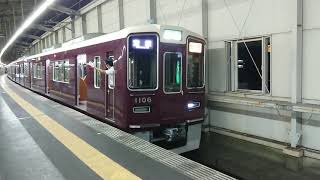 阪急電車 宝塚線 1000系 1106F 発車 豊中駅