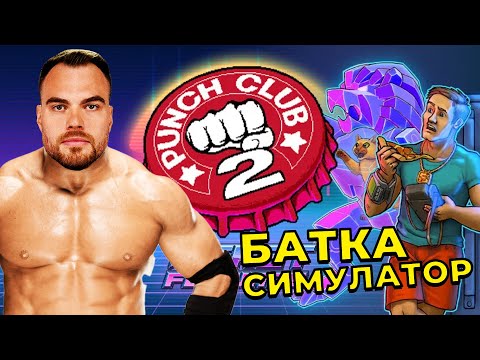 БАТКА СИМУЛАТОР 2 НАЧАЛОТО - Punch Club 2