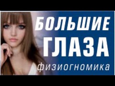 Большие глаза. Удача или фиаско? Физиогномика.