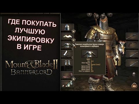 Видео: Где Покупать ЛУЧШУЮ Экипировку в Игре ➤ ГАЙД  -  Mount & Blade II  Bannerlord