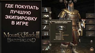 Где Покупать ЛУЧШУЮ Экипировку в Игре ➤ ГАЙД  -  Mount & Blade II  Bannerlord
