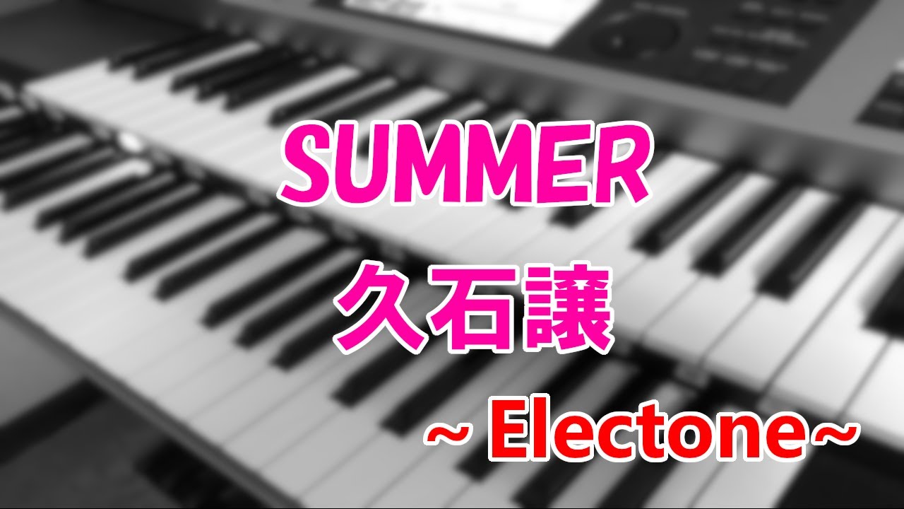 SUMMER / 久石譲～エレクトーン演奏～ - YouTube