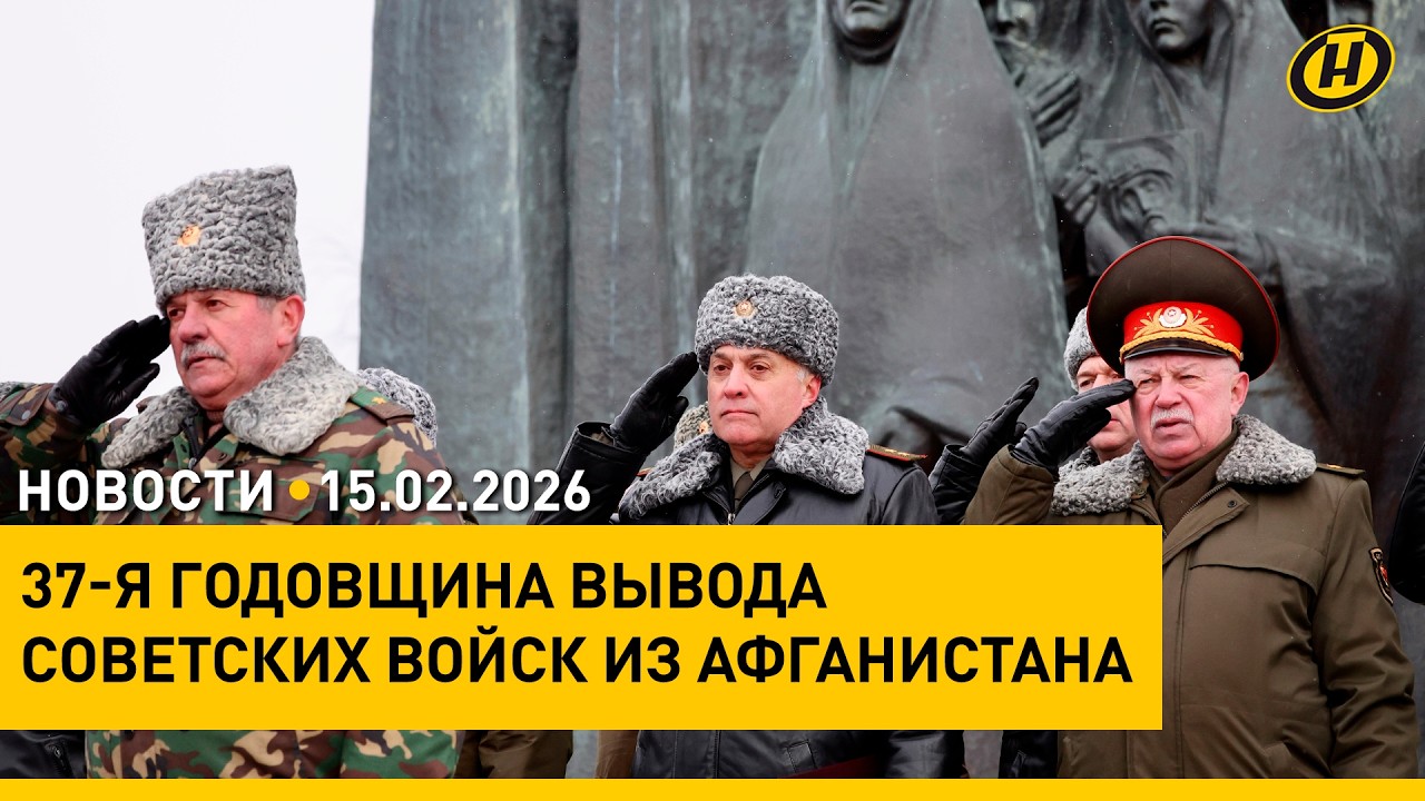 В Беларуси почтили погибших в Афганистане / Скандал на Мюнхенской конференции: новый цирк Зеленского