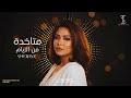 Sherine Metakhda Mel Ayam شيرين متاخدة من الأيام TAN TAWY Prod 