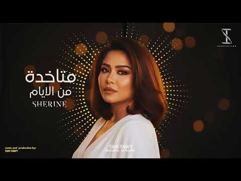     شيرين متاخدة من الأيام   