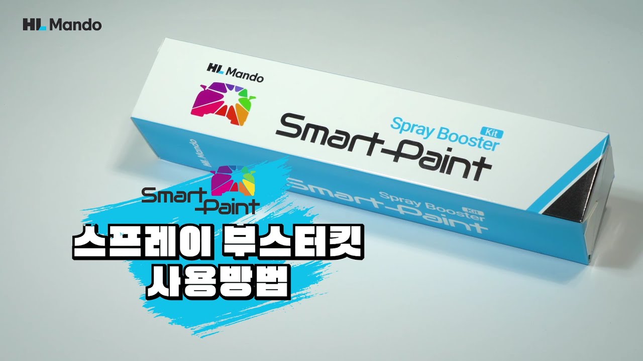[HL만도] 스마트 페인트 스프레이 페인트 시공 방법 - YouTube