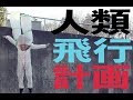 【手作り】そろそろ人間が空飛んでもいい頃じゃね？？
