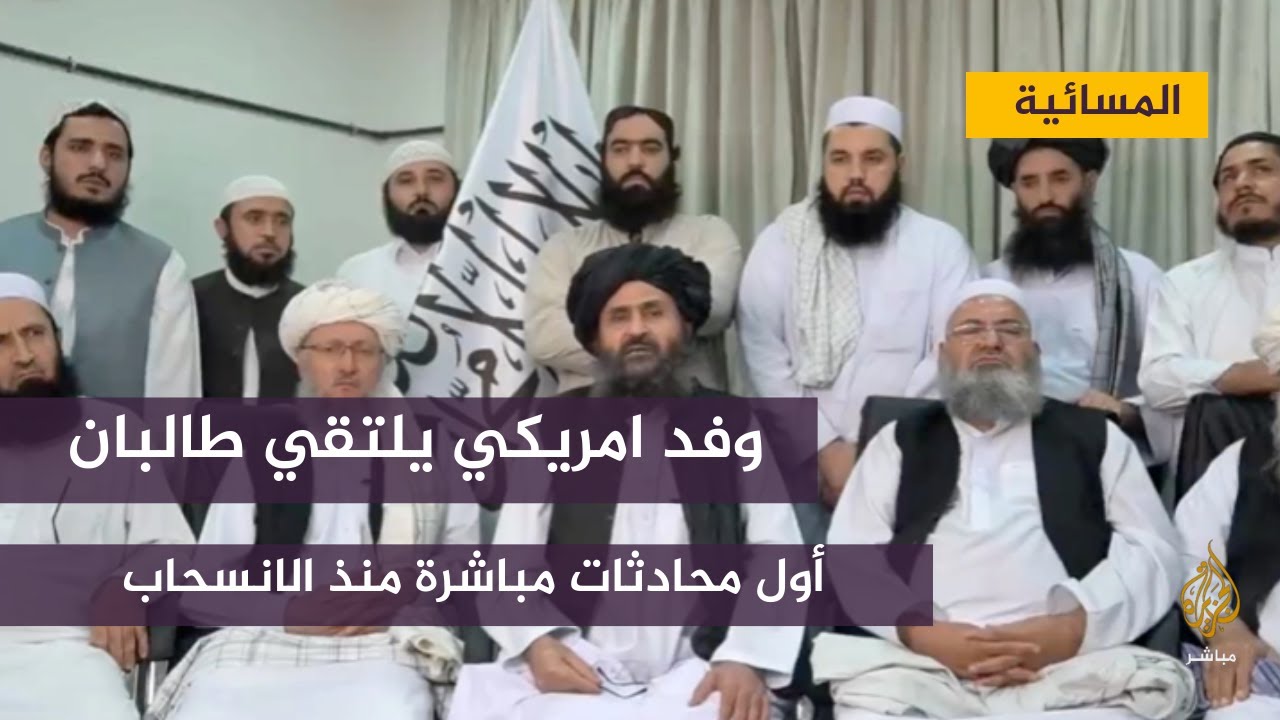 وفد أمريكي رفيع يلتقي قادة من طالبان