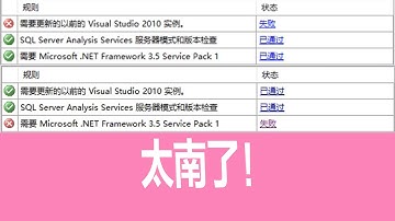 需要.Net Framework 3.5 service pack 1 失败 或 需要更新的以前的 Visual Studio 2010实例 失败 问题解决