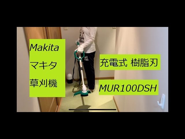 Makita マキタ 充電式草刈機➁ MUR100DSH 充電式 樹脂刃 S/N042 - YouTube