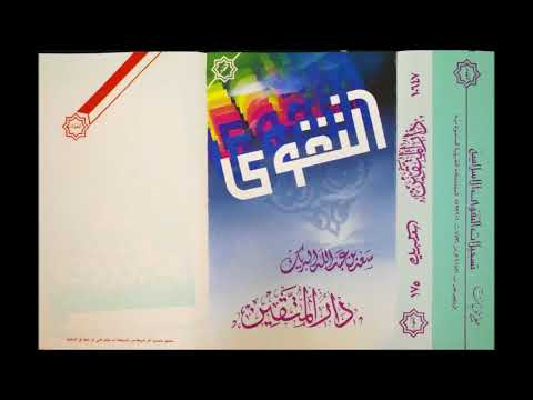 دار المتقين الشيخ سعد البريك