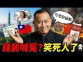 中配錢麗被廢居留！喊「給中共執政機會」慘遭華碩開除 人資監視下打包滾蛋 | 馬一峰