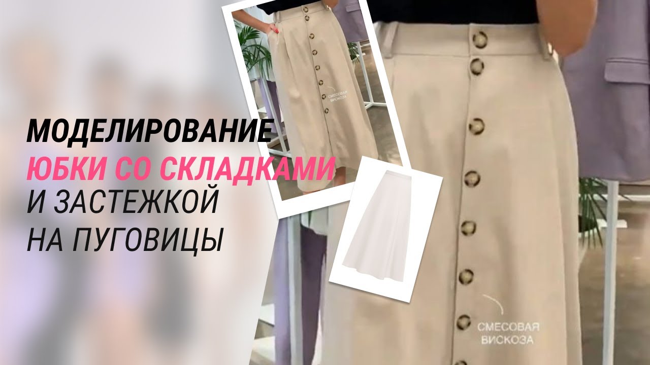 Моделирование юбки со складками и застежкой на пуговицы