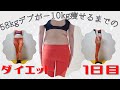 【初日】デブ歴14年体重58kg　ダイエットblog