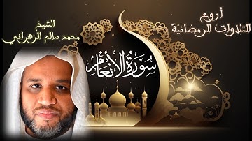 سورة الأنعام كاملة | أروع التلاوات الرمضانية | الشيخ محمد سالم الزهراني