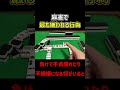 【麻雀】誰からも誘われなくなるNG行為