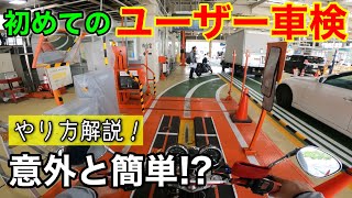 ユーザー車検の費用、やり方解説！【バイク車検】
