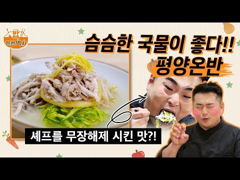 [밥 한번 먹자!] 슴슴한 국물이 좋~다~ &amp;#39;평양온반&amp;#39;