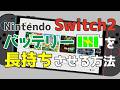 Nintendo Switch2の充電を少しでも長持ちさせる方法。地味だけど効果あり！