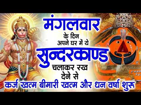 मंगलवार के दिन जरूर अपने घर में ये सुंदरकांड चलाकर रख देना कर्ज ,बीमारी खत्म और धन वर्षा शुरू