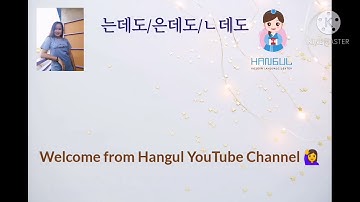 는데도/은데도/ㄴ데도 문법 💛