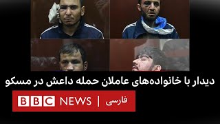 دیدار با خانواده‌های عاملان حمله داعش در مسکو by BBC Persian 43,889 views 4 days ago 7 minutes, 39 seconds