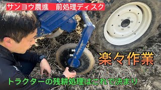 The pre-treatment disc attached to the tractor was extremely