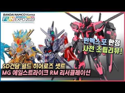 [펀엑스포 2023] &amp;quot;MG에일스트라이크 리서큘레이션, SDW 건담월드히어로즈 셋트 II 컬러 클리어&amp;quot; 한정판 사전리뷰!! (편집본)