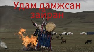 видео: Удам дамжсан зайран  картинка: Удам дамжсан зайран