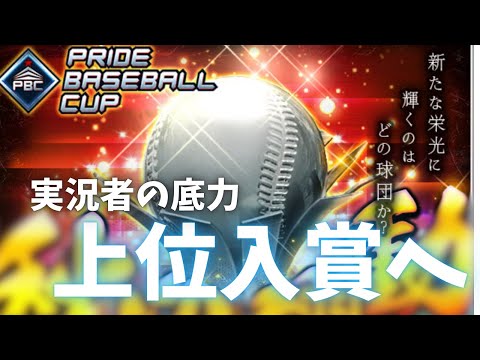 【最強決定戦】予選95位→グループリーグ全勝!!いざゆけ上位入賞へ!【プロ野球PRIDE】
