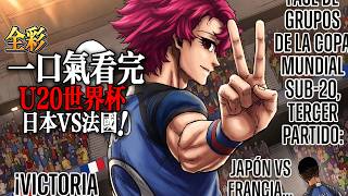 (全彩)一口氣看完藍色監獄U-20小組賽！日本VS法國！