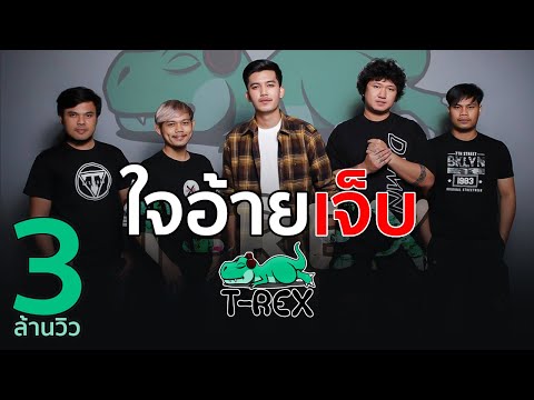 ใจอ้ายเจ็บ T Rex LIVE IN สุพรรณ