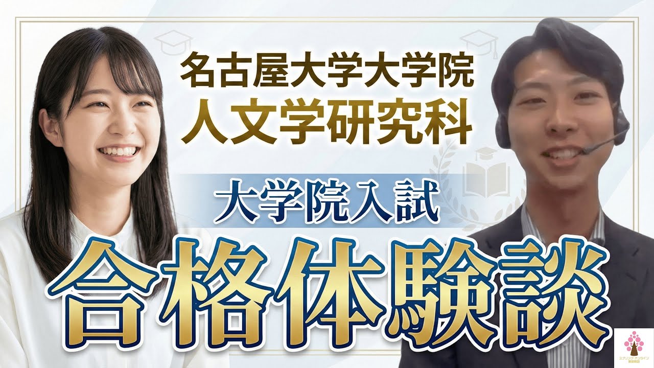 【大学院入試】名古屋大学大学院人文学研究科 大学院入試 合格者インタビュー