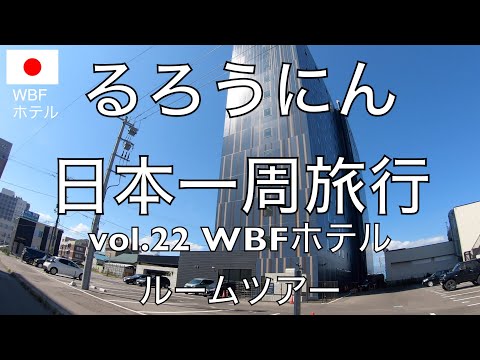 るろうにん日本一周旅行　[vol.22]WBFホテル函館　ルームツアー　(サイコロ日本一周)