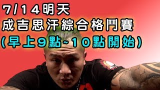 【館長】金剛直播(20180713)_館長:明天7/14成吉思汗綜合格鬥賽(早上9點~10點)_L會來當任舉牌男郎!!!