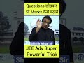 Questions छोड़कर भी Marks कैसे बढ़ायें | #powerful #tricks #reaction #neet #ytshorts #ytshorts #iit