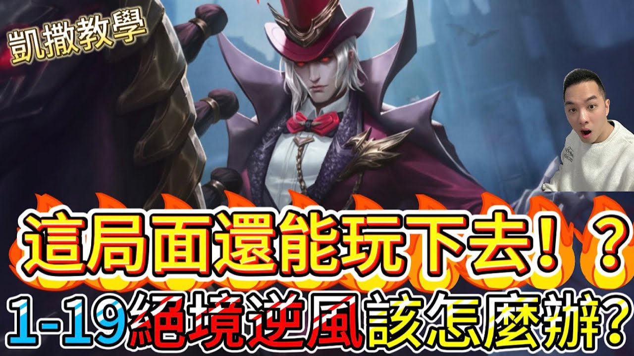 傳說對決｜這局面還能玩嗎！？1-19絕境逆風局到底該怎麼辦！？凱撒路教學｜安格列Arena of Valor 【貝瑞】