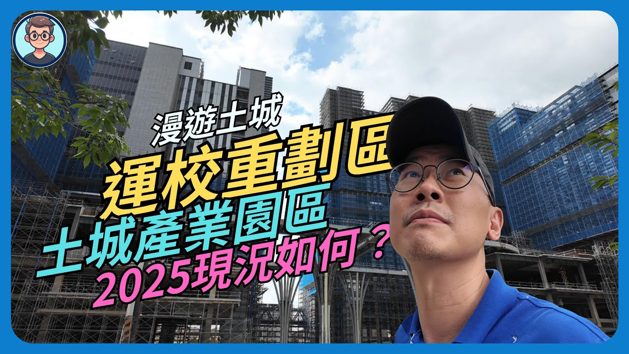 運校重劃區大進化！新馬路要開去那？土城運校要翻身？中工雲即將落架！｜漫遊土城