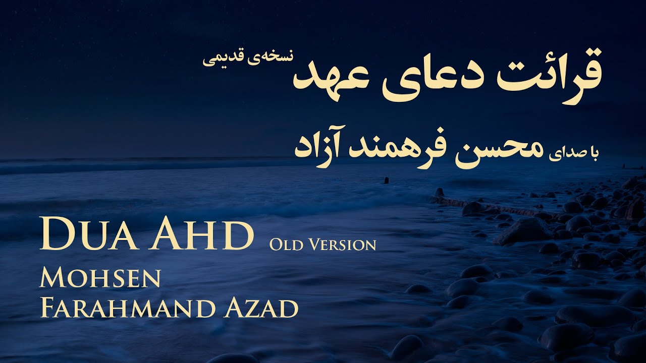             Dua Ahd Old Version Mohsen Farahmand Azad