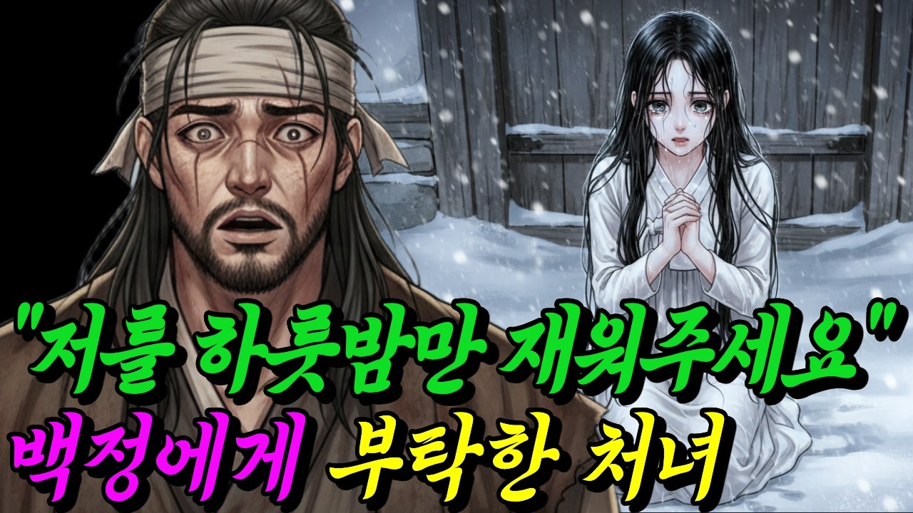 누명쓰고 도망치는 여종을 품은 백정, 정체가 드러나자 고을이 뒤집혔다. | 야담 | 전설 | 설화 | 옛날이야기 | 오디오북 | 민담