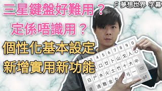 【F 手機教學】三星鍵盤好難用| 定係唔識用| 個性化基本設定 | 新增實用新功能【Android】