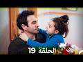 مسلسل ابنتي الحلقة 19 Arabic Dubbed نسخة مطولة 