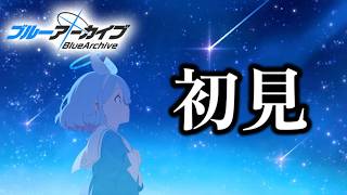 2枠目　PVに脳を焼かれた男の初見ブルアカ【ブルーアーカイブ】