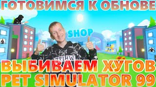 РОЗЫГРЫШ 50 МЛН ГЕМОВ / МАДЖЕК VS ЯЙЦА (PET SIMULATOR 99) РАЗДАЧА ПЕТОВ