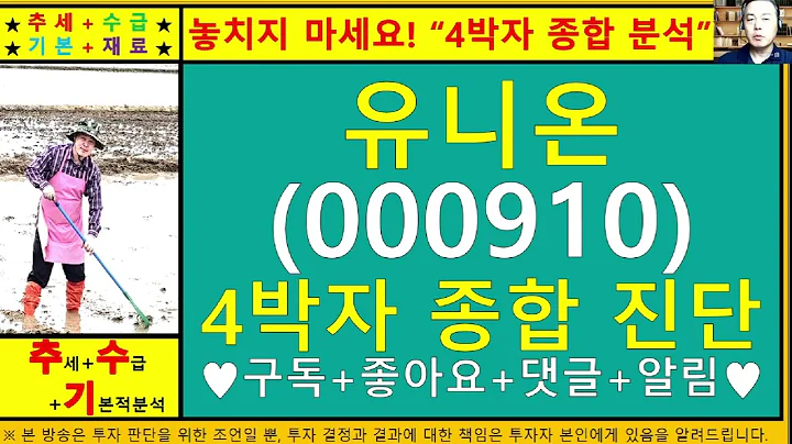 유니온(000910)4차원종목진단및향후주가전망 추수기(추수)전문가