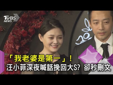 「我老婆是第一」! 汪小菲深夜喊話挽回大S?卻秒刪文  ｜TVBS新聞
