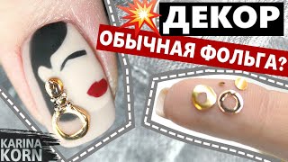 ДЕКОР для ногтей DIY / ФОЛЬГА для литья секреты и фишки / ЛИТЬЕ ФОЛЬГОЙ / РИСУНОК ГЕЛЬ ЛАКОМ