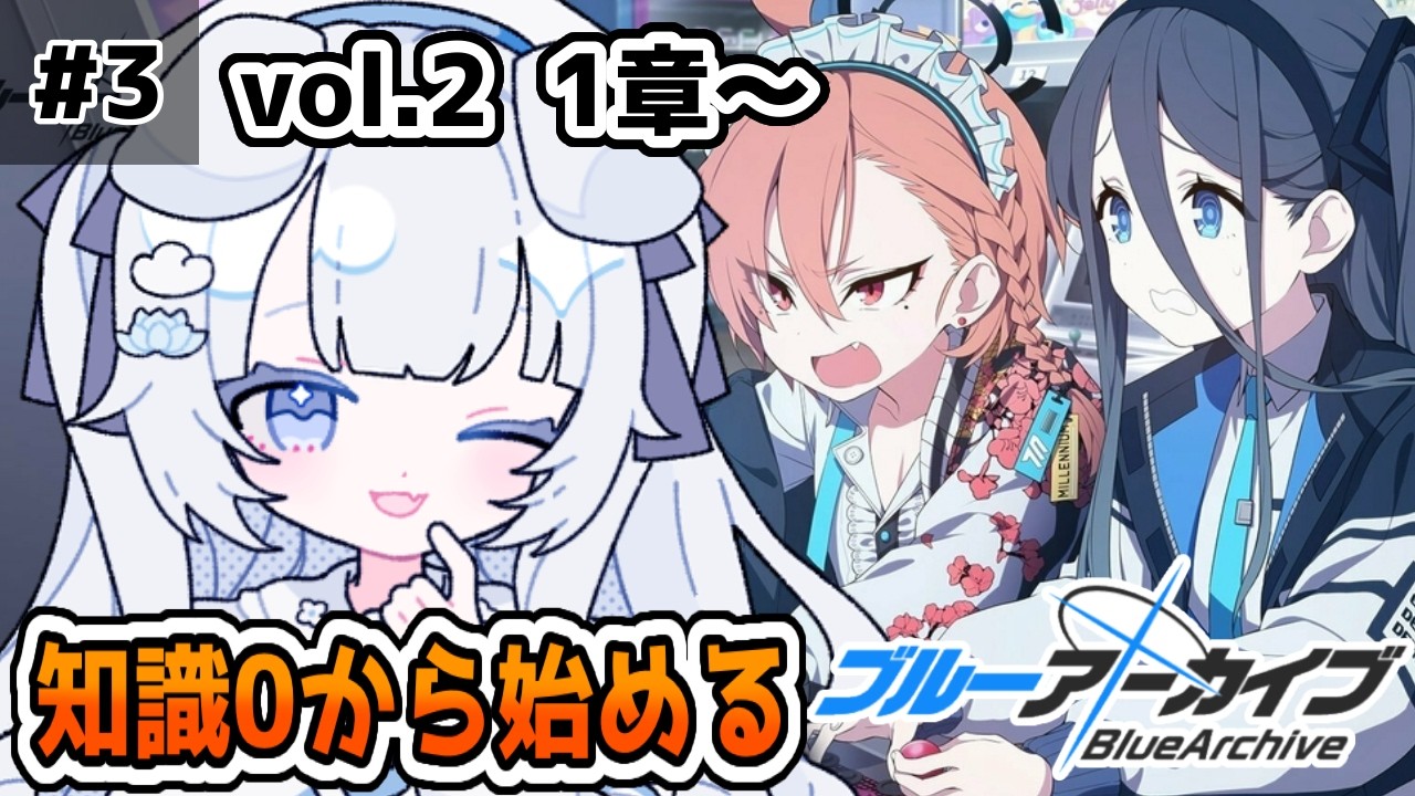 【#ブルアカ  】#3  val.2 ゲーム部入部！？