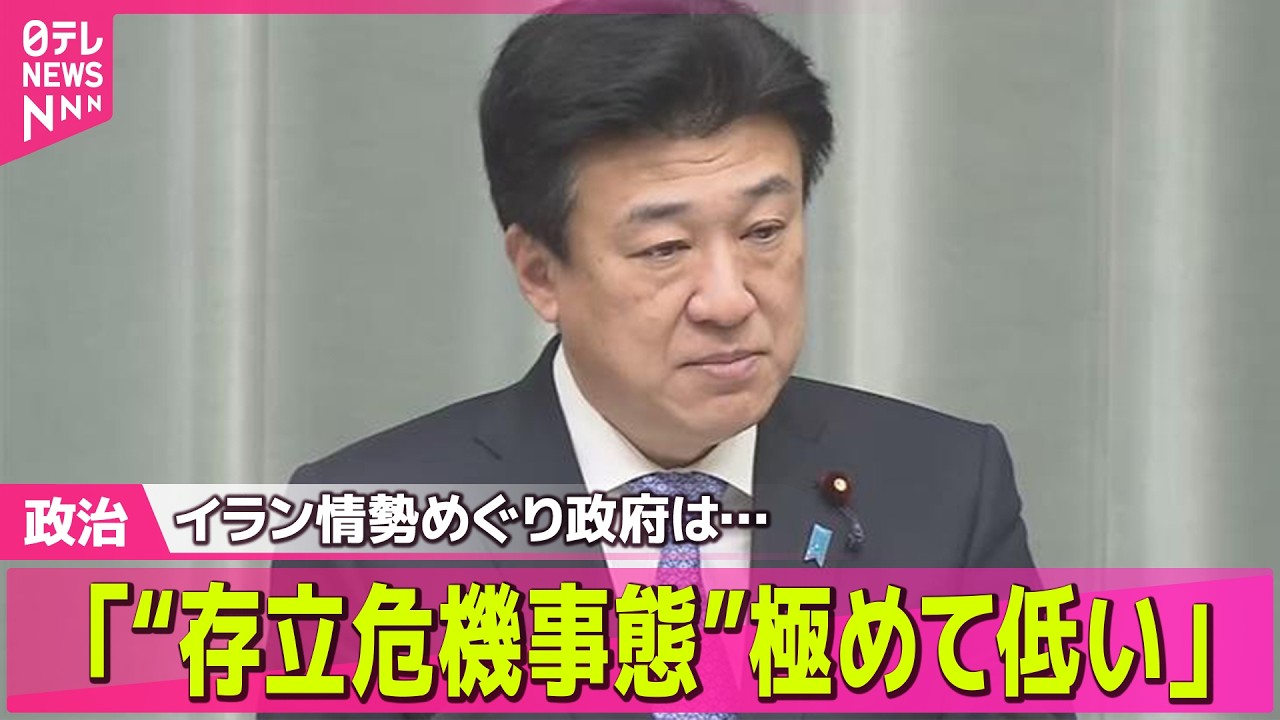 【政治】高市首相、イランに対し「外交的解決強く求める」 エスカレート避けたい背景は… ── 政治ニュースまとめ （日テレNEWS LIVE）